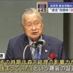 “還流”再開時「森元総理が影響力」　自民党・裏金問題めぐり【スーパーJチャンネル】(2024年3月29日)