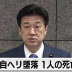 訓練中の海自ヘリが墜落　1人の死亡確認 7人が行方不明（2024年4月21日）