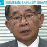 「相当の理由が認められない」塩谷氏の再審査請求は棄却、離党へ(2024年4月16日)