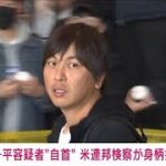 【速報】水原一平容疑者　現地12日午前に自首　米連邦検察が身柄を拘束(2024年4月13日)