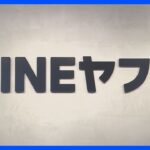 LINEヤフー　総務省に再発防止策報告「資本関係の見直しを要請」｜TBS NEWS DIG