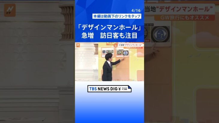 「セーラームーン」にご当地グルメなど「デザインマンホール」急増　マニア熱狂のイベントでは熱々“マンホール”で焼肉やお好み焼きも？【Nスタ解説】  | TBS NEWS DIG #shorts