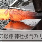 隕石刀を鍛錬　阿蘇神社の楼門再建を祝い