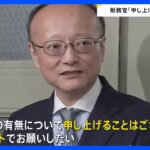 神田財務官　為替介入の有無「申し上げることはない」円相場乱高下で｜TBS NEWS DIG