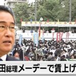 「物価上昇を上回る所得を必ず実現」　岸田総理メーデーで賃上げへ決意（2024年4月27日）