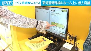 GW前に東京駅新幹線ホームに無人店舗　買い物時間短縮へ(2024年4月15日)