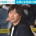 「知らなかった」という大谷選手の主張は正確　元通訳の水原氏を近く“窃盗”で訴追へ(2024年4月11日)