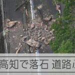 愛媛・高知で震度6弱の地震、空から見た現地　一部で落石、通行止めも