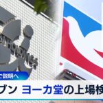 セブン ヨーカ堂の上場検討　10日の会見で説明へ【WBS】（2024年4月9日）