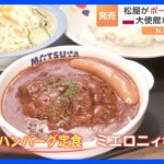 今度はポーランド風　松屋が“世界の料理”で新作発売　開発のきっかけは大使館の直接オファー！？｜TBS NEWS DIG