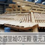 首里城正殿屋根が姿を現す　火災消失から5年　復興作業はガラス張り