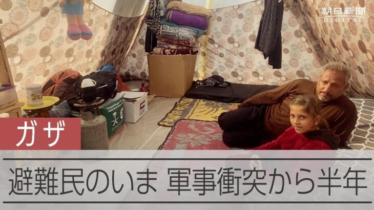 ガザ南部の避難民キャンプ　軍事衝突から半年