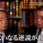 インテリジェンス外交の駆け引き ロシア人の意外な国民性とは？【佐藤優×池上彰】（2024年4月8日）