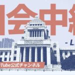 【アーカイブ】通常国会 衆院本会議 (2024年4月25日)
