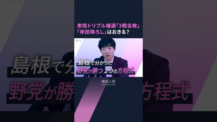 【解説人語】自民が衆院補選「3戦全敗」島根でも敗れる　「岸田降ろし」はおきる？