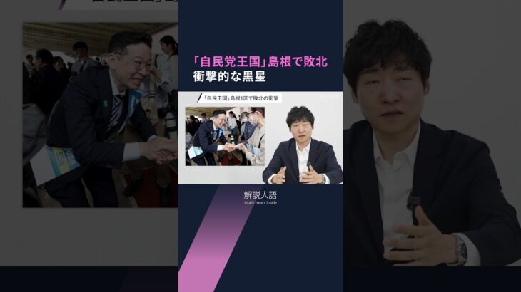 【解説人語】自民が衆院補選「3戦全敗」島根でも敗れる　「岸田降ろし」はおきる？