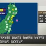 【速報】宮城県北部などで震度4　津波の心配なし(2024年4月4日)