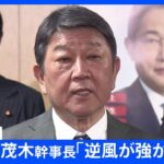 【速報】茂木幹事長が敗戦の弁「国民の信頼を回復できるように努めたい」　自民が衆院3補選“全敗”【衆議院補欠選挙】｜TBS NEWS DIG