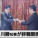 不適切発言問題を受け　川勝知事が辞職願提出（2024年4月10日）