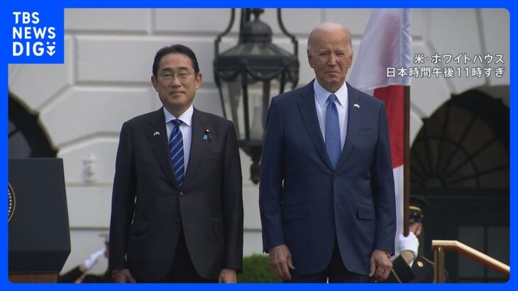 双方“崖っぷち”の日米両首脳がまもなく会談　9年ぶり国賓待遇の岸田総理　安保協力を強化へ｜TBS NEWS DIG