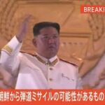【ライブ】北朝鮮から弾道ミサイルの可能性があるもの発射　すでに落下か（2024年4月22日） | TBS NEWS DIG