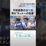 【平成の記憶】歩行者天国にトラックで突っ込み、ナイフで次々と… 平成最悪の通り魔「秋葉原連続殺傷事件」 #shorts | TBS NEWS DIG