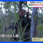 サバンナ密猟防ぐ “女性だけの”レンジャー部隊 「唯一足りなかったのは…」 差別・暴力乗り越え示すもの｜TBS NEWS DIG