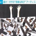 パレスチナ人アーティストらが悲痛な叫び“ガザの怒りや悲しみ”描いたポスター展(2024年4月27日)