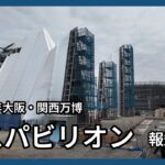 万博・ガスパビリオンを公開