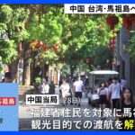 中国、福建省住民に台湾の離島・馬祖島への旅行を解禁　2019年以降、台湾への旅行禁止　台湾与党・民進党をけん制か｜TBS NEWS DIG