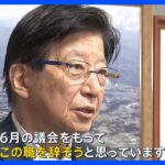 “職業差別”発言の釈明中に静岡・川勝知事が辞意表明 「野菜を売ったり牛の世話をしたりするのとは違って」発言にみかん農家の男性「バカにしている」【news23】｜TBS NEWS DIG