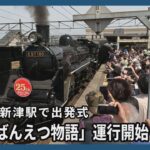 「ＳＬばんえつ物語」運行開始２５年　新潟・新津駅で出発式