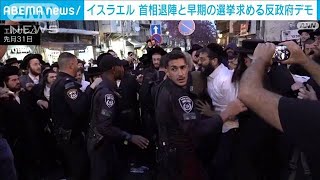 イスラエル・ネタニヤフ首相退陣と選挙求め最大の反政府デモ(2024年4月1日)