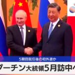 プーチン大統領5月訪中へ　5期目就任後の初外遊か【モーサテ】（2024年4月26日）