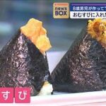 8歳男児が作って“日本一”受賞　“リンゴおむすび”おいしい作り方は【スーパーJチャンネル】(2024年4月17日)