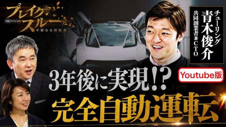 「打倒テスラ」3年後の“完全自動運転車”量産を公言！チューリングが描く未来【ブレイクスルー】（2024年4月13日）