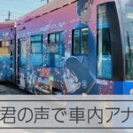バスでコナン君の車内アナウンス　ラッピングされた市電・バスが函館に登場