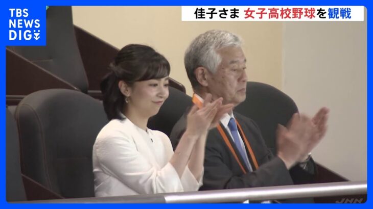 佳子さま　女子硬式野球日本一を決める春の選抜大会決勝戦を観戦｜TBS NEWS DIG