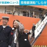 151日間の長旅を終えて… 南極観測船“しらせ”ついに帰港【スーパーJチャンネル】(2024年4月8日)