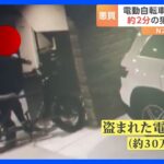 「偶然という感じはしない」電動自転車“窃盗の瞬間”…被害者が感じた違和感「下見をしていたか？」一部始終を防犯カメラが捉えていた｜TBS NEWS DIG