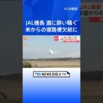 日本航空の機長がアメリカの滞在中のホテルで酒に酔って騒ぎ警察沙汰　日本への復路便に乗務予定も欠航に| TBS NEWS DIG #shorts