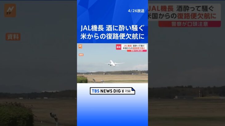 日本航空の機長がアメリカの滞在中のホテルで酒に酔って騒ぎ警察沙汰　日本への復路便に乗務予定も欠航に| TBS NEWS DIG #shorts