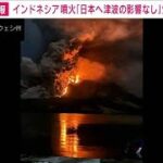 【速報】インドネシアの火山で大規模噴火も「日本への津波の影響なし」気象庁(2024年4月18日)