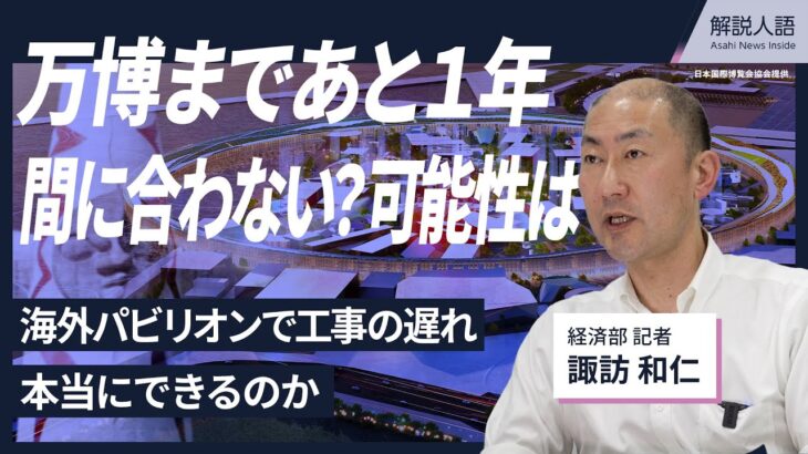 【解説人語】万博まであと1年　間に合わない可能性は　海外パビリオンで工事の遅れ