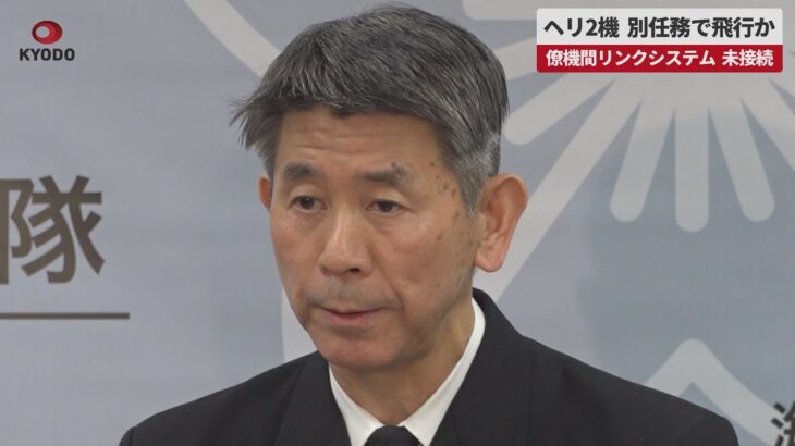 【速報】ヘリ2機、別任務で飛行か   僚機間リンクシステム、未接続