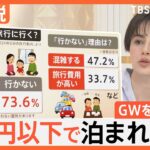 格安な旅行プランを発見！ 来週末から物価高のGW、お得情報を徹底調査、混雑回避の“攻略法”も【Nスタ解説】｜TBS NEWS DIG