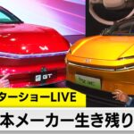 北京モーターショー会場を”全部見る”！日本メーカーの生き残り策は？（2024年4月26日）