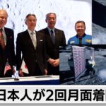 日本人宇宙飛行士が2回月面着陸へ（2024年4月11日）