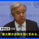 国連グテーレス事務総長、すべての当事者に「最大限の自制を強く求める」イランのイスラエル攻撃受け｜TBS NEWS DIG