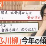 「『手伝うよ』？食器も服も君のだよ？」主婦・主夫のリアル「しゅふ川柳 2024」26日に発表【Nスタ解説】｜TBS NEWS DIG